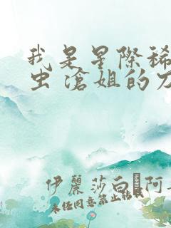 我是星际稀有王虫 沧姐的刀