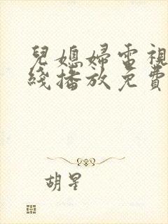 儿媳妇电视剧在线播放免费看