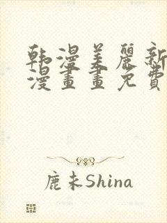 韩漫美丽新世界漫画画免费读土豪漫画免费