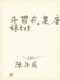 斗罗我是唐三妹妹txt