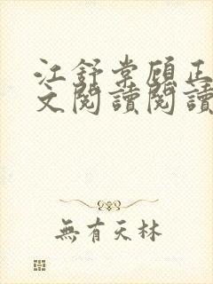 江舒棠顾正南全文阅读阅读