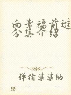 向幸福前进剧情分集介绍