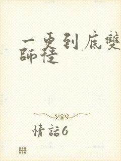 一更到底双男主师徒