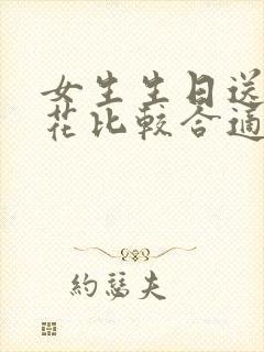 女生生日送什么花比较合适