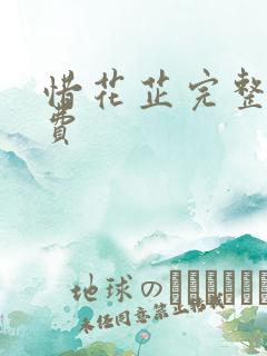 惜花芷完整版免费