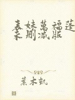 表妹万福蓬莱客未删减版