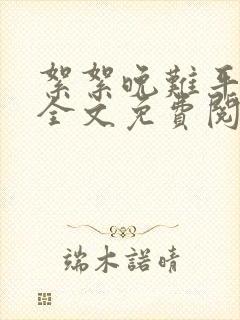 絮絮晚难平小说全文免费阅读