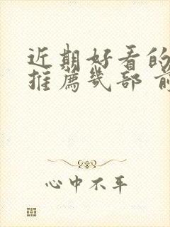 近期好看的韩剧推荐几部 前十名