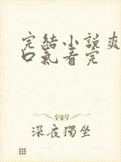 完结小说爽文一口气看完