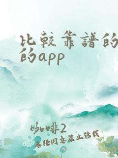 比较靠谱的借钱的app