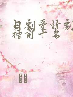 日剧爱情剧排行榜前十名