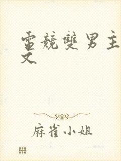 电竞双男主甜宠文