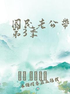 国民老公带回家第3季