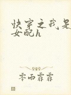 快穿之我是恶毒女配h