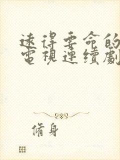 远得要命的爱情电视连续剧