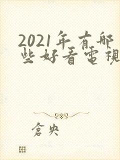 2021年有哪些好看电视剧