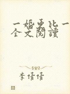 一婚更比一婚高全文阅读