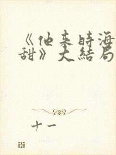 《他来时海风很甜》大结局