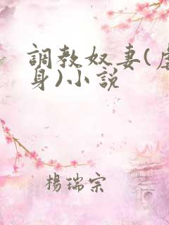 调教奴妻(虐女身)小说