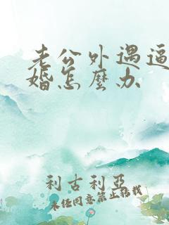 老公外遇逼我离婚怎么办