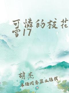 可怜的校花陈若雪17