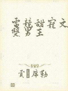 电竞甜宠文推荐双男主