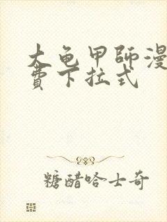 大龟甲师漫画免费下拉式