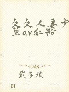 久久人妻少妇嫩草av红粉