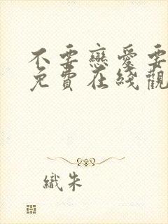 不要恋爱要结婚免费在线观看