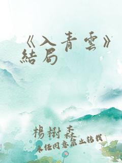 《入青云》原著结局