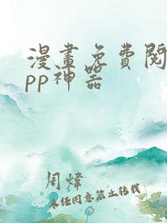 漫画免费阅读app神器