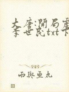 大唐:开局震惊李世民txt下载