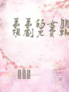 弟弟的女朋友电视剧免费韩剧在线播放