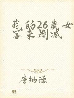 我的26岁女房客未删减