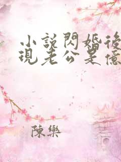 小说闪婚后,发现老公是亿万总裁免费阅读