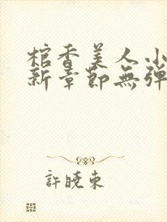 棺香美人小说最新章节无弹窗