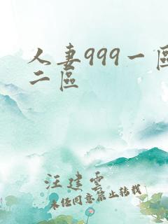 人妻999一区二区