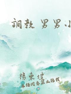 调教 男男小说