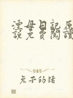 湮母日记原著小说免费阅读第3章