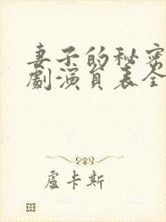 妻子的秘密电视剧演员表全部介绍