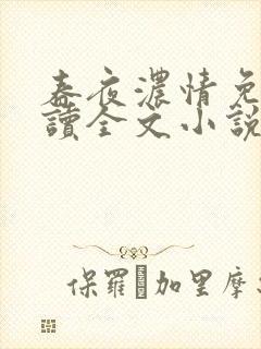 春夜浓情免费阅读全文小说无弹窗