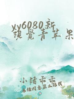 yy6080新视觉青苹果影院在线观看
