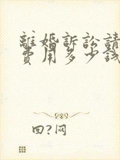 离婚诉讼请律师费用多少钱