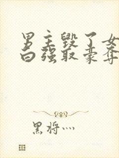 男主毁了女主清白强取豪夺的古言