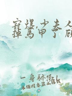 宠爆,少夫人又掉马甲了 顾渊零零一