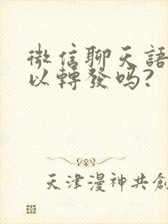 微信聊天语音可以转发吗?