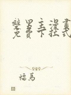 双男主漫画全集免费下拉式