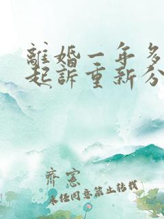 离婚一年多可以起诉重新分割财产吗