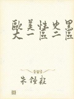 欧美性史黑人粗大一区二区