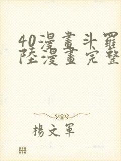 40漫画斗罗大陆漫画完整免费